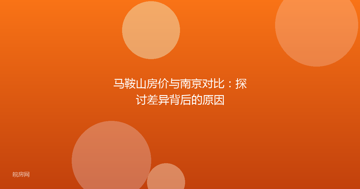 马鞍山房价与南京对比:探讨差异背后的原因