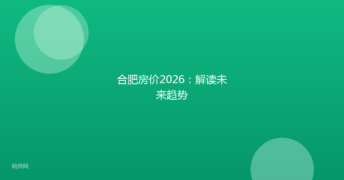 合肥房价2026：解读未来趋势