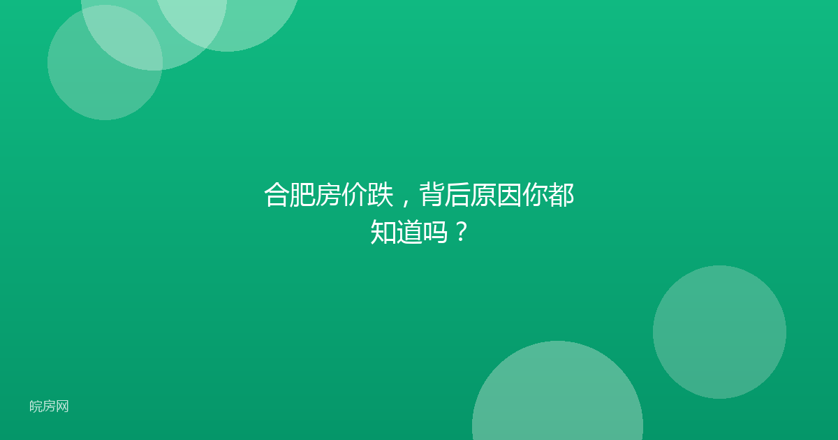 合肥房价跌，背后原因你都知道吗？