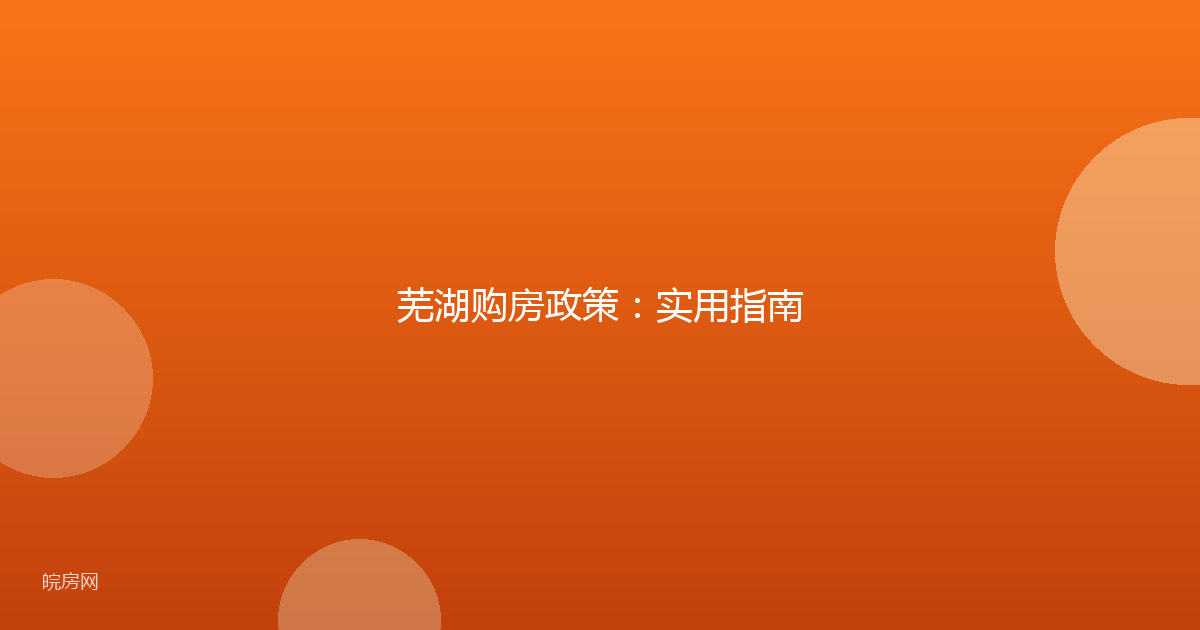 芜湖购房政策：实用指南
