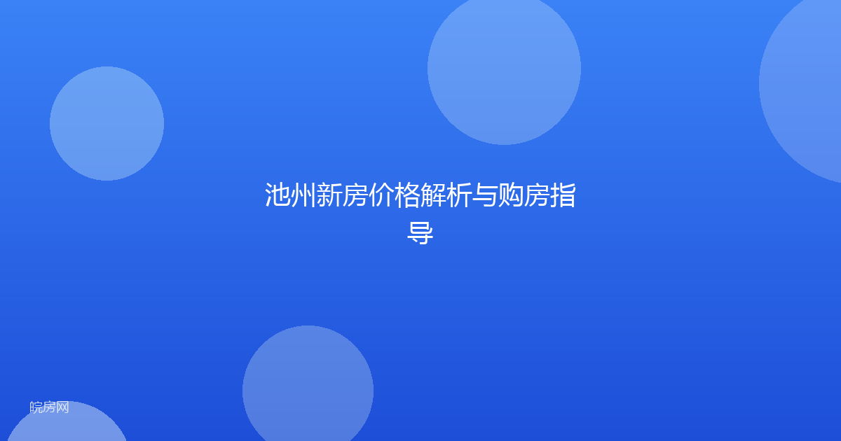 池州新房价格解析与购房指导