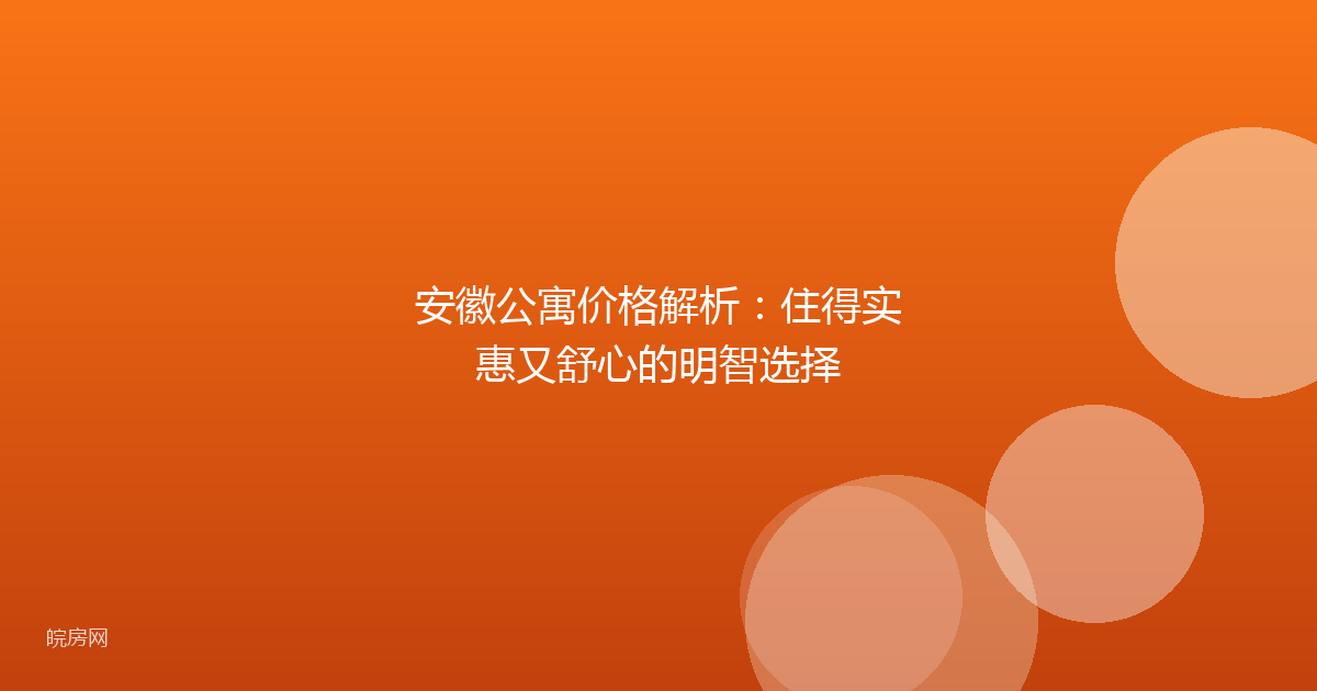 安徽公寓价格解析：住得实惠又舒心的明智选择