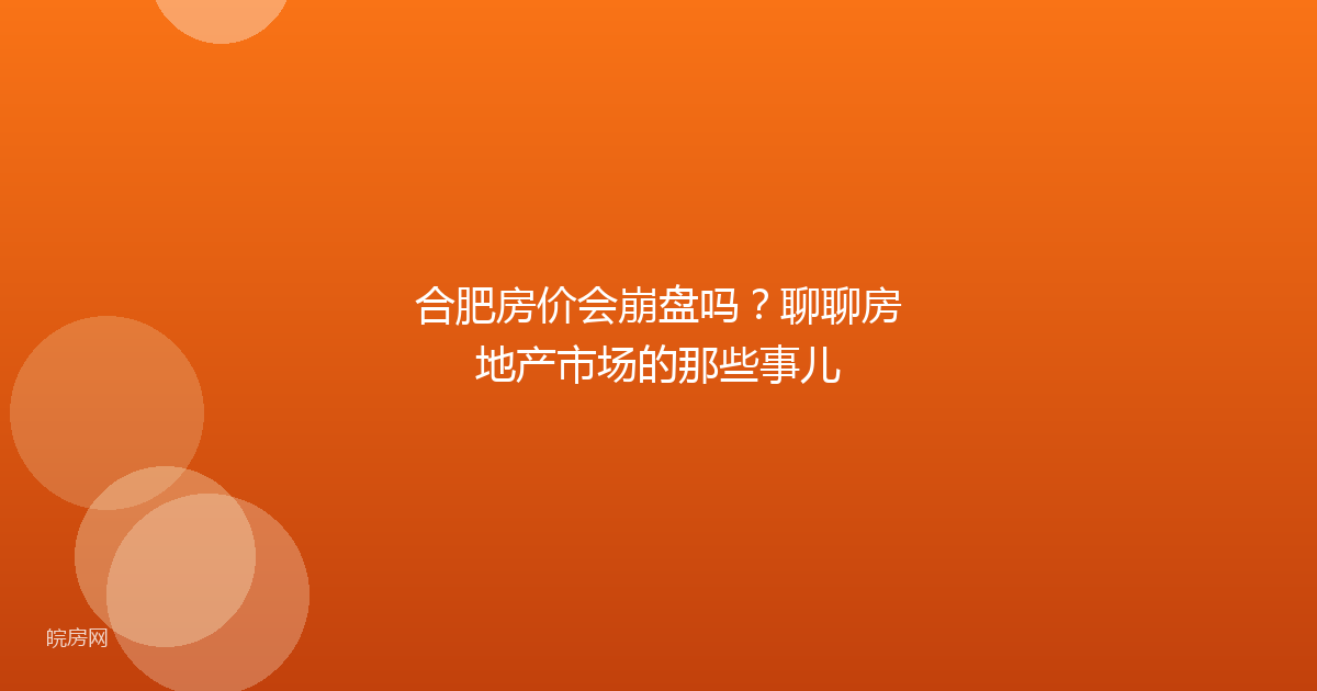 合肥房价会崩盘吗?聊聊房地产市场的那些事儿