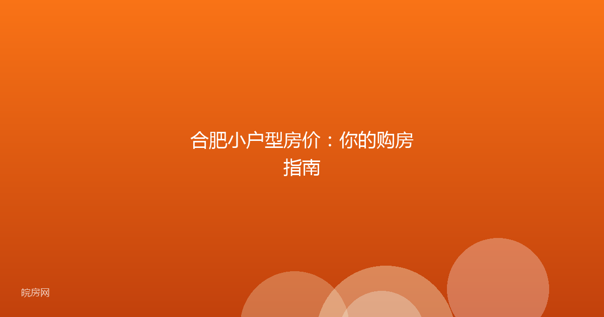 合肥小户型房价：你的购房指南