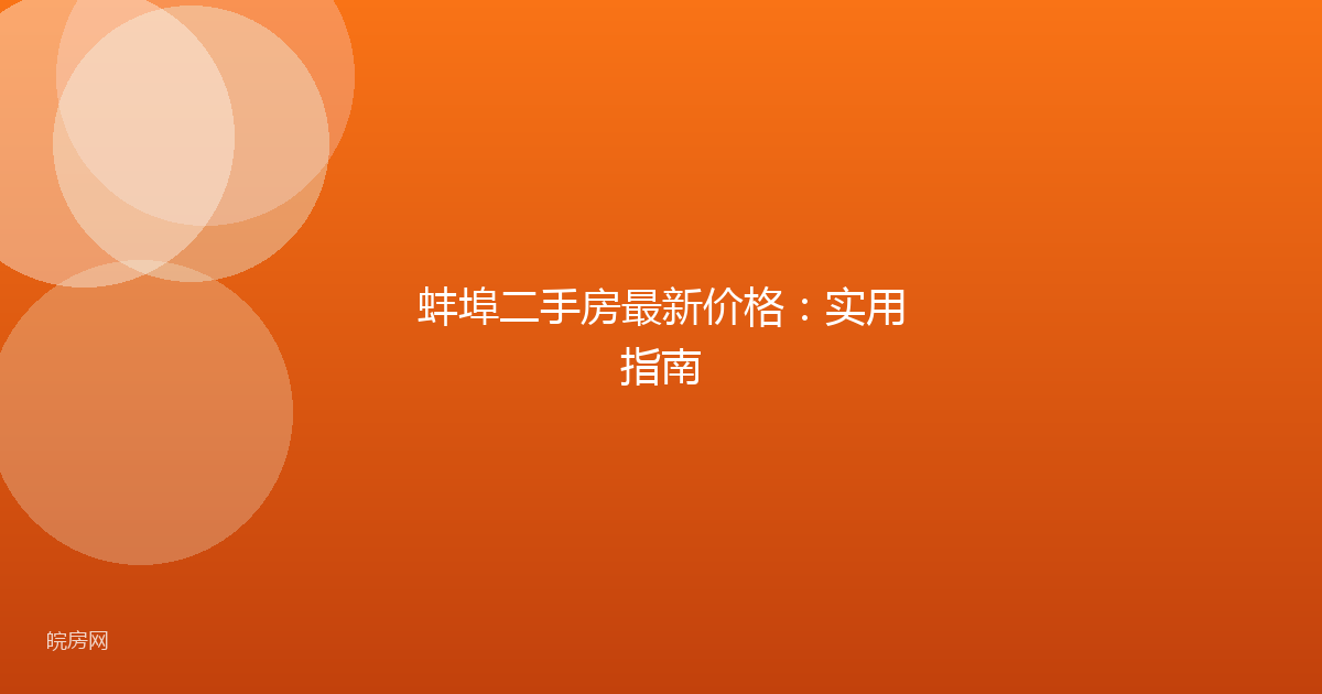 蚌埠二手房最新价格：实用指南