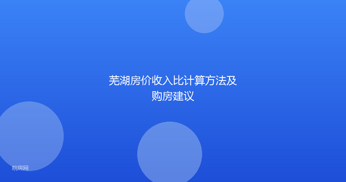 芜湖房价收入比计算方法及购房建议