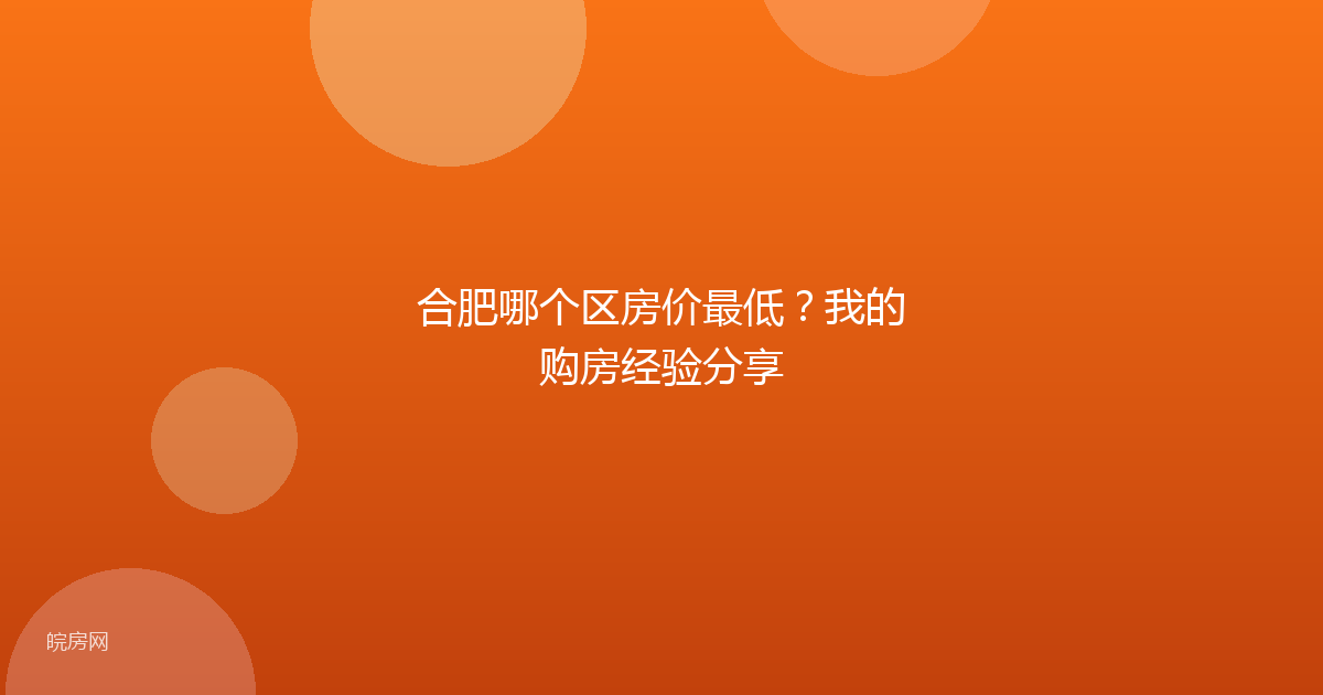 合肥哪个区房价最低？我的购房经验分享