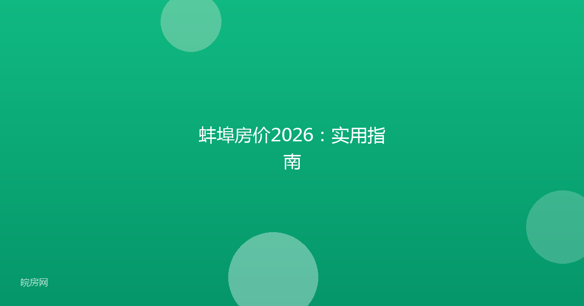 蚌埠房价2026：实用指南
