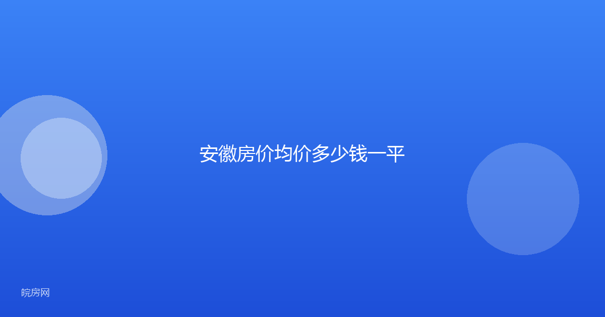 安徽房价均价多少钱一平