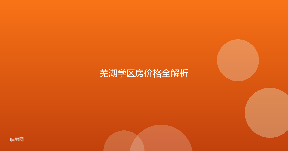 芜湖学区房价格全解析