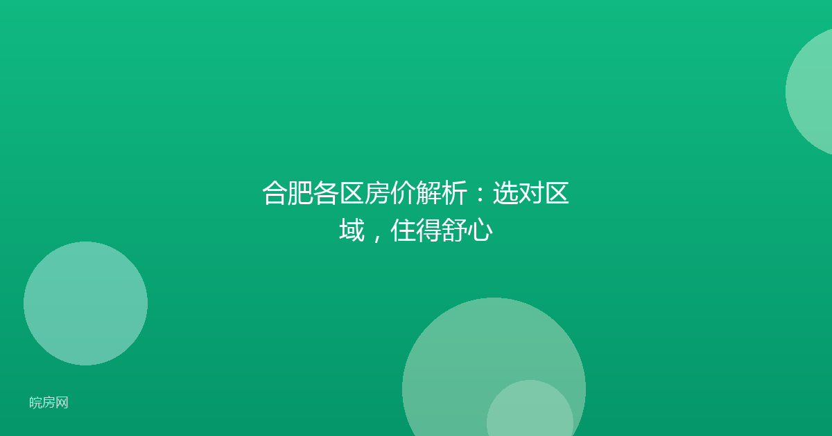 合肥各区房价解析：选对区域，住得舒心