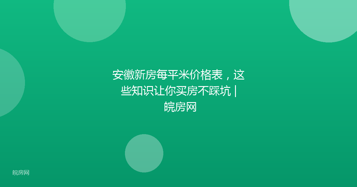 安徽新房每平米价格表，这些知识让你买房不踩坑 | 皖房网