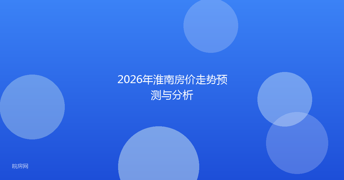 2026年淮南房价走势预测与分析