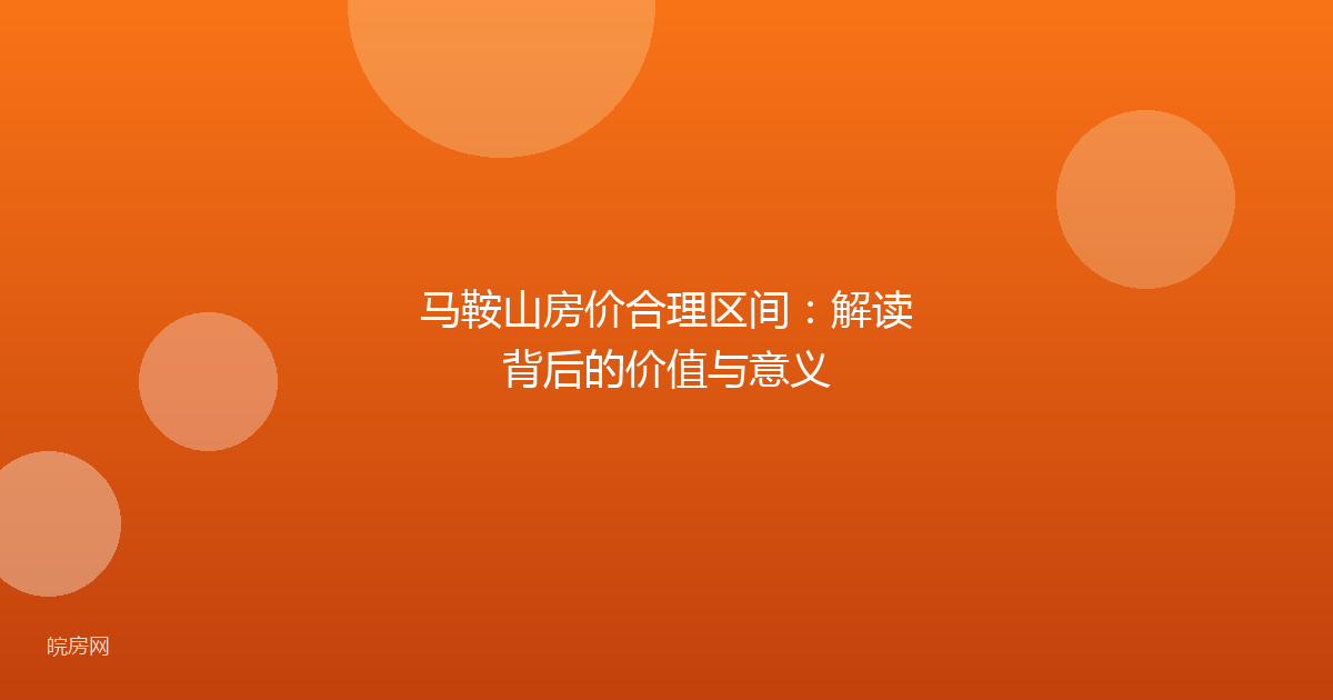 马鞍山房价合理区间：解读背后的价值与意义