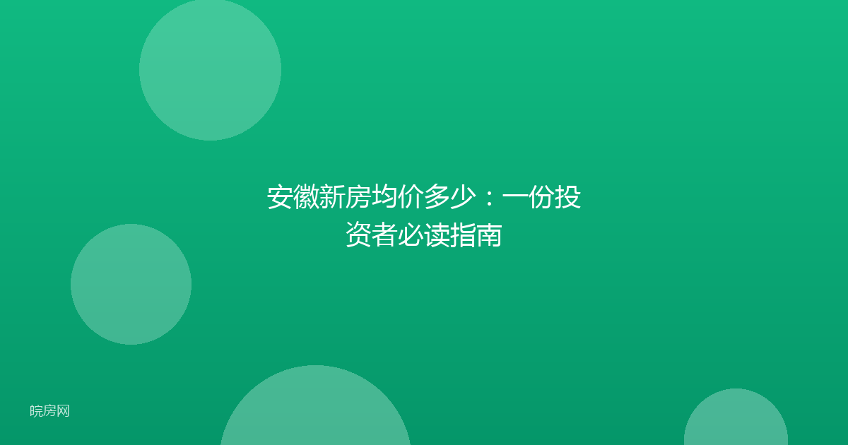 安徽新房均价多少：一份投资者必读指南