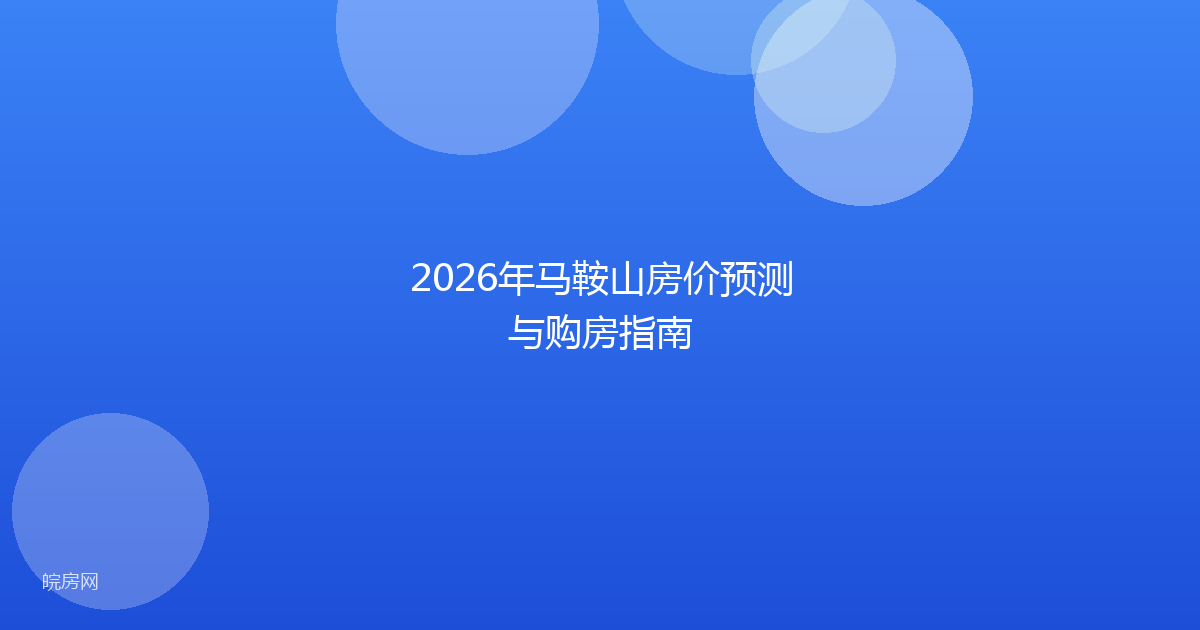 2026年马鞍山房价预测与购房指南