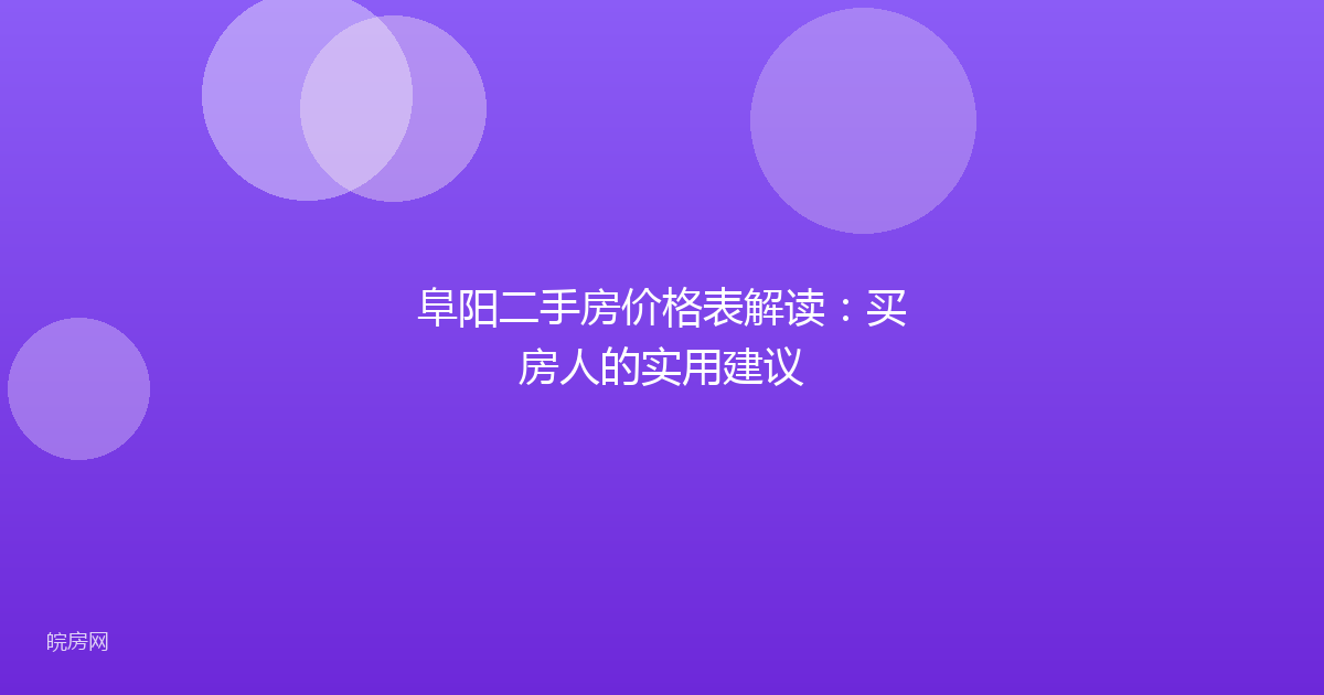 阜阳二手房价格表解读：买房人的实用建议