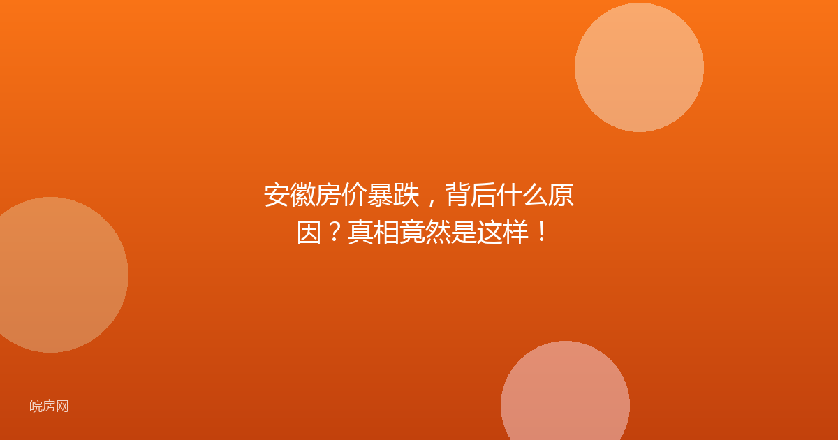安徽房价暴跌，背后什么原因？真相竟然是这样！