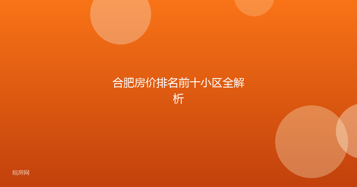 合肥房价排名前十小区全解析