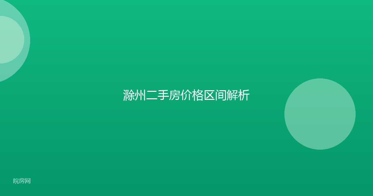 滁州二手房价格区间解析