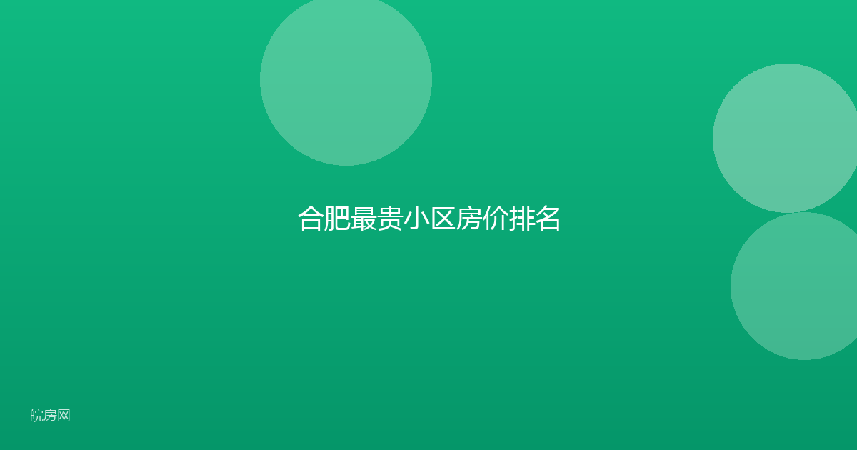 合肥最贵小区房价排名