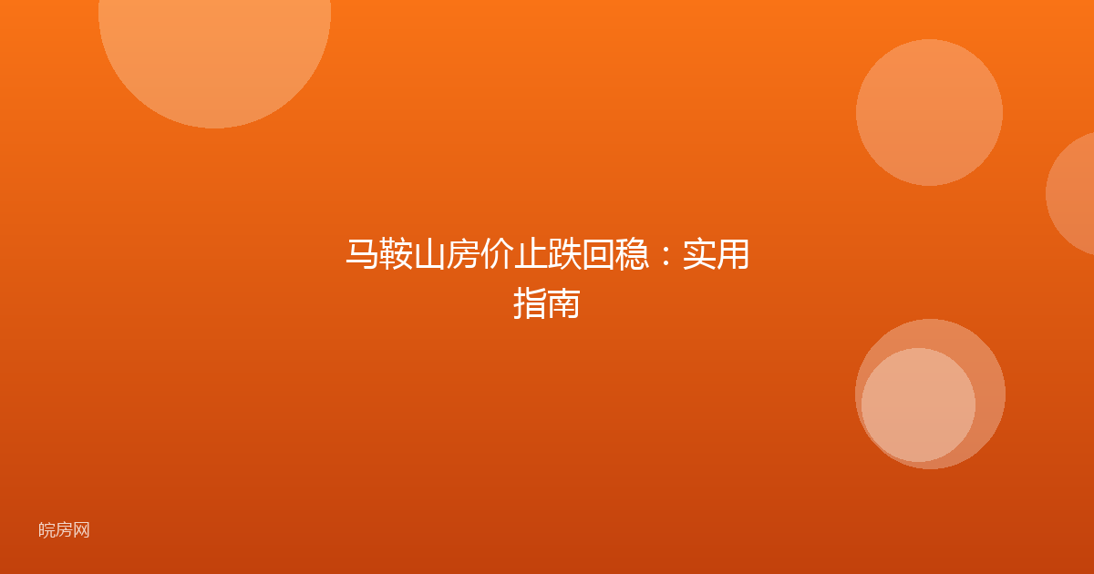 马鞍山房价止跌回稳：实用指南