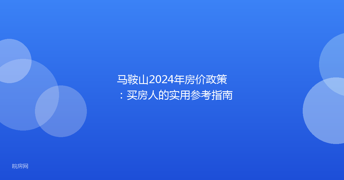 马鞍山2024年房价政策：买房人的实用参考指南