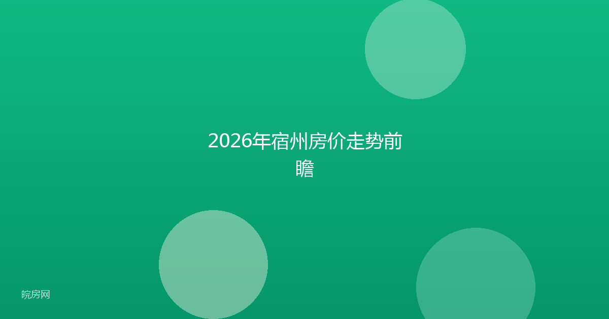 2026年宿州房价走势前瞻