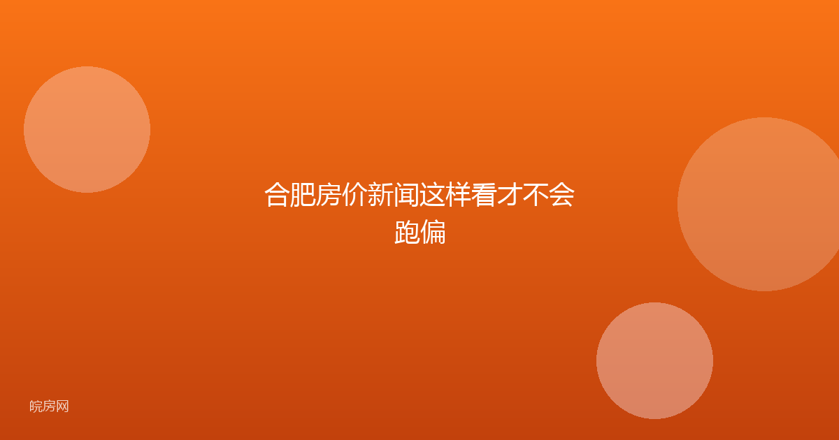 合肥房价新闻这样看才不会跑偏