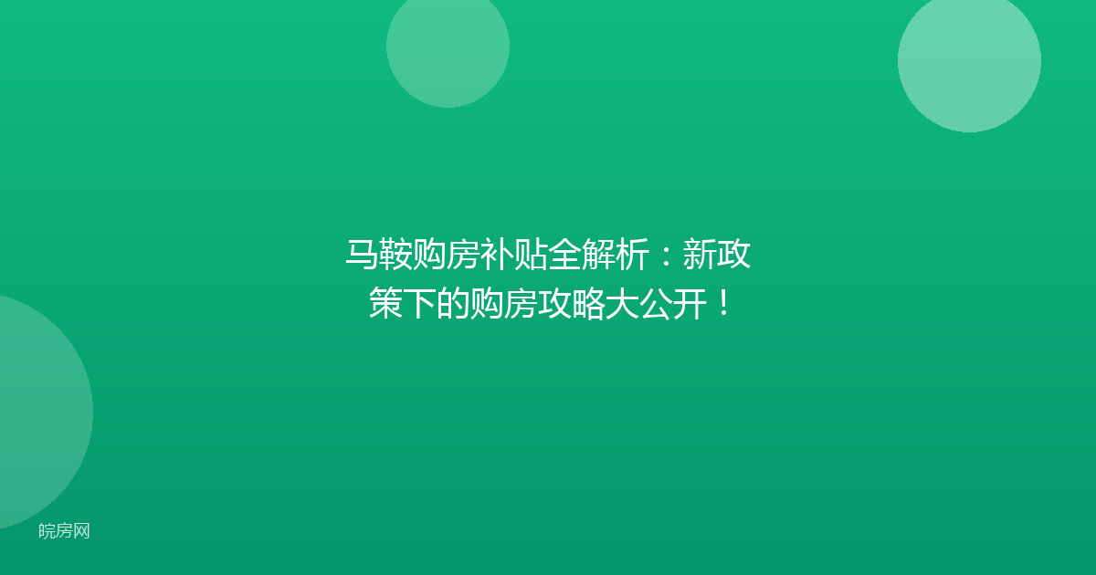 马鞍购房补贴全解析：新政策下的购房攻略大公开！