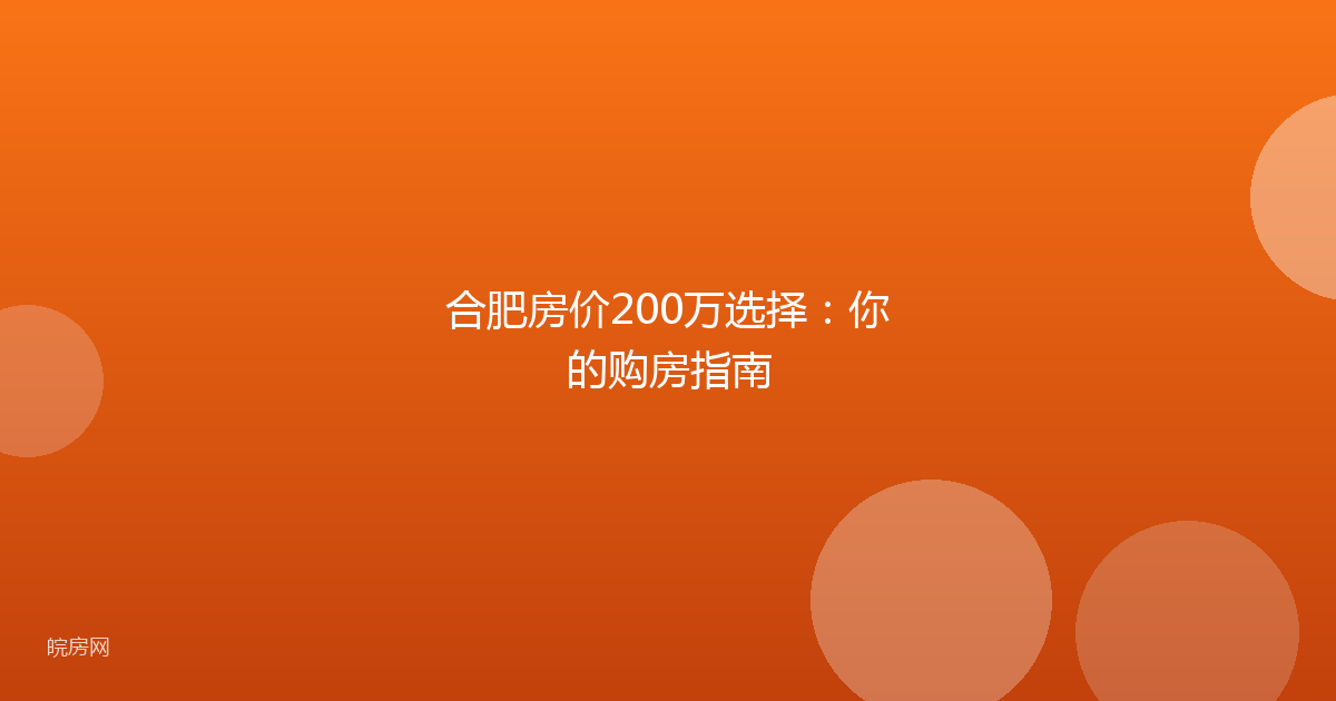 合肥房价200万选择：你的购房指南
