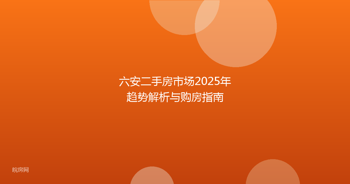 六安二手房市场2025年趋势解析与购房指南