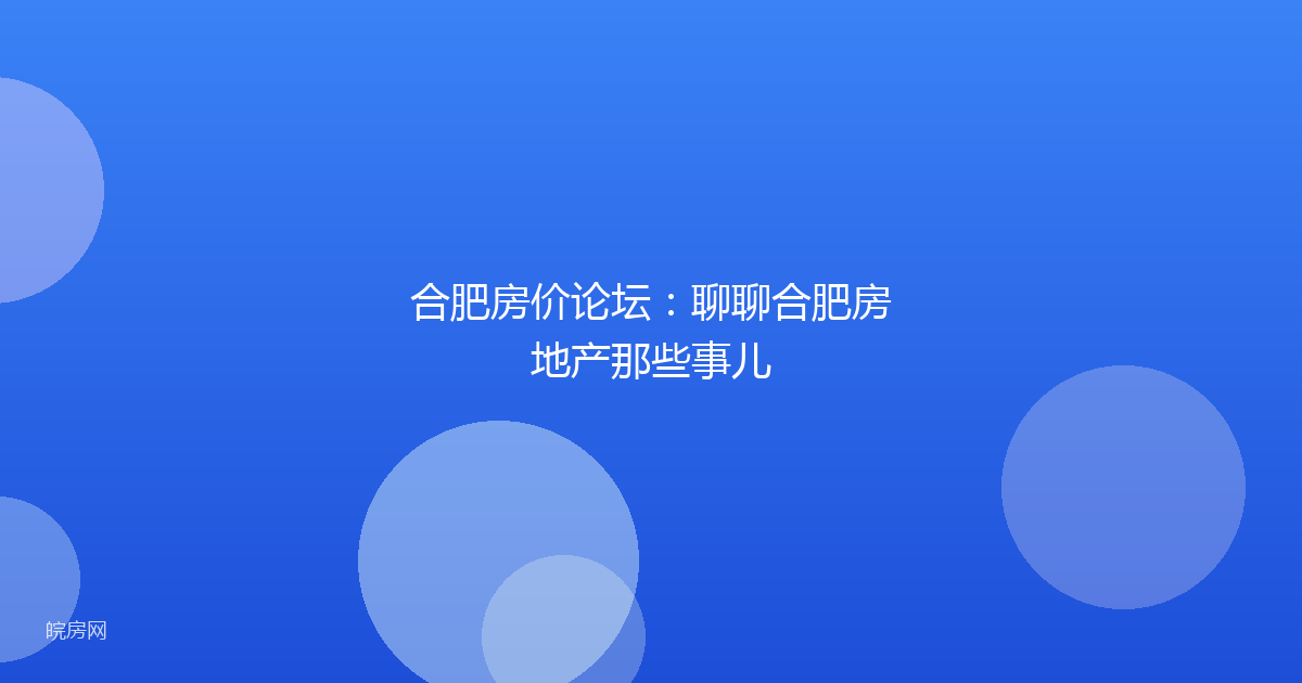 合肥房价论坛：聊聊合肥房地产那些事儿