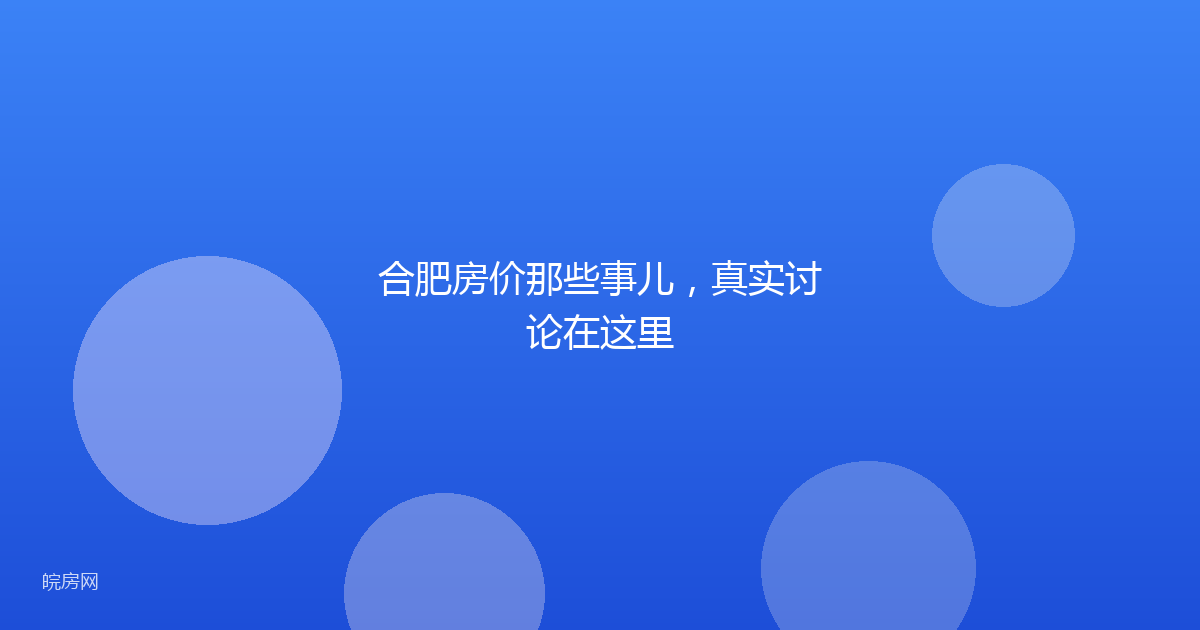 合肥房价那些事儿，真实讨论在这里