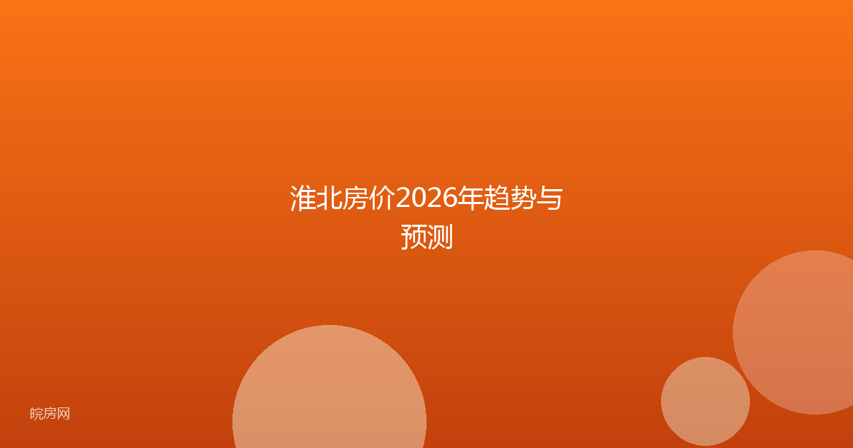 淮北房价2026年趋势与预测