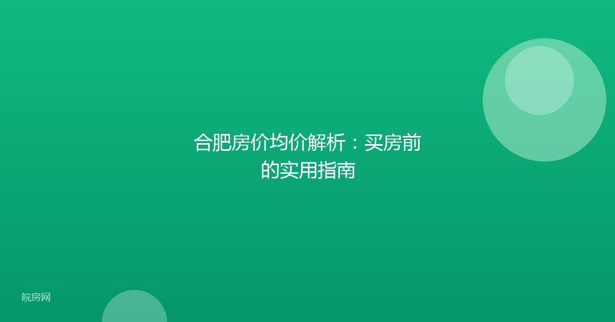 合肥房价均价解析：买房前的实用指南