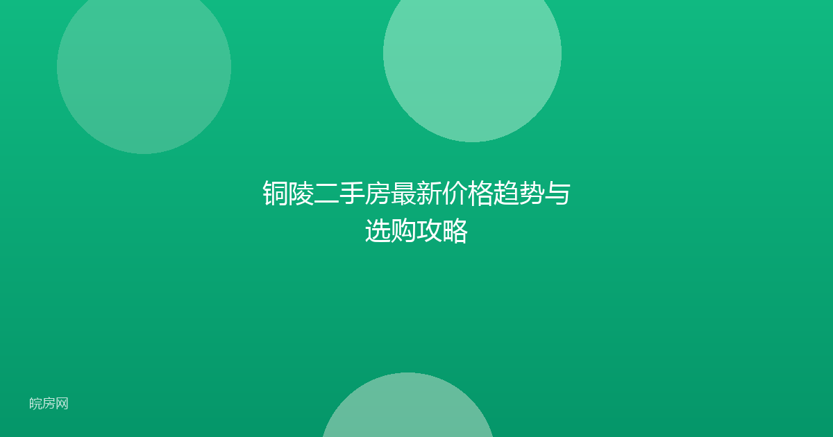 铜陵二手房最新价格趋势与选购攻略