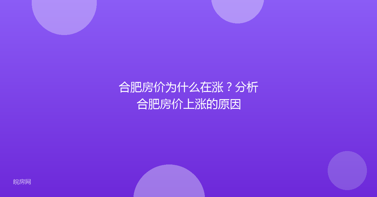 合肥房价为什么在涨？分析合肥房价上涨的原因
