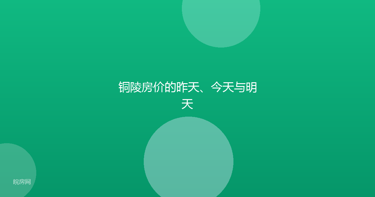 铜陵房价的昨天、今天与明天