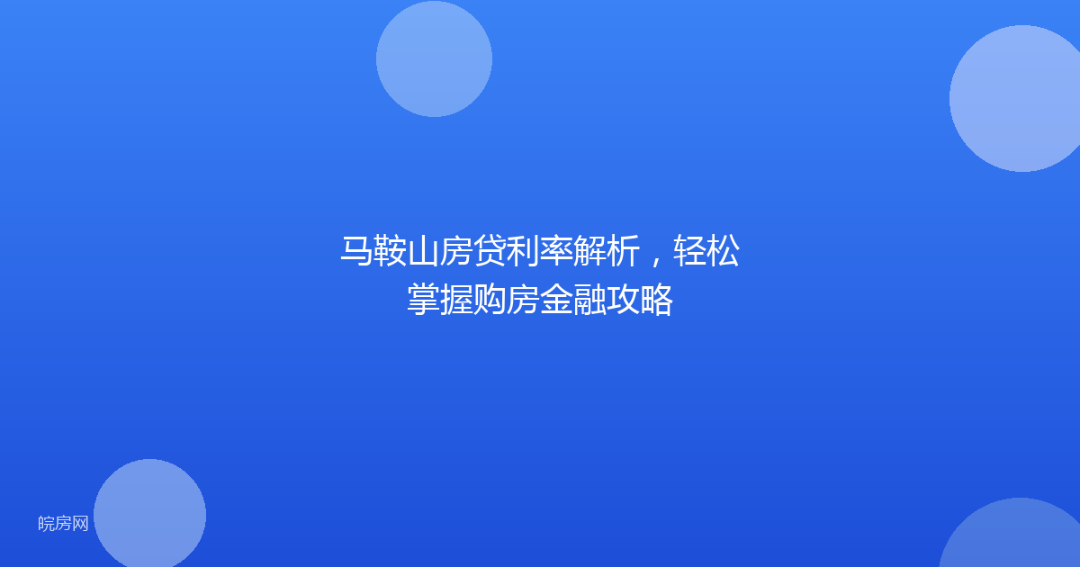 马鞍山房贷利率解析，轻松掌握购房金融攻略