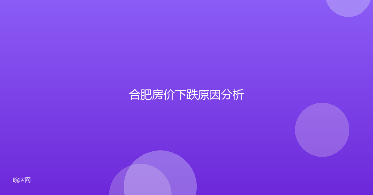 合肥房价下跌原因分析
