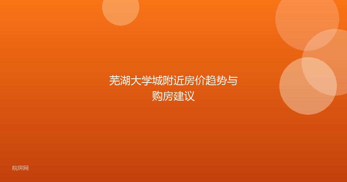 芜湖大学城附近房价趋势与购房建议
