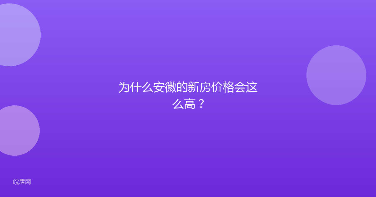 为什么安徽的新房价格会这么高？