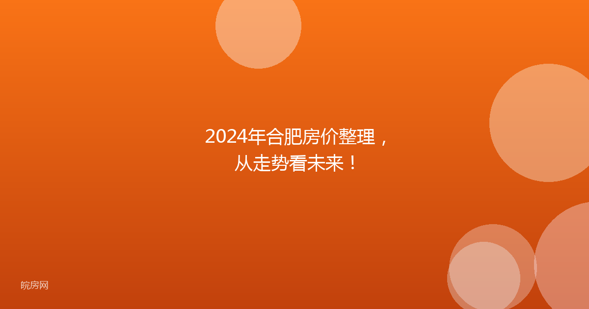 2024年合肥房价整理，从走势看未来！