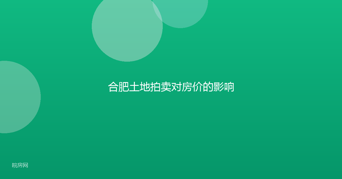 合肥土地拍卖对房价的影响
