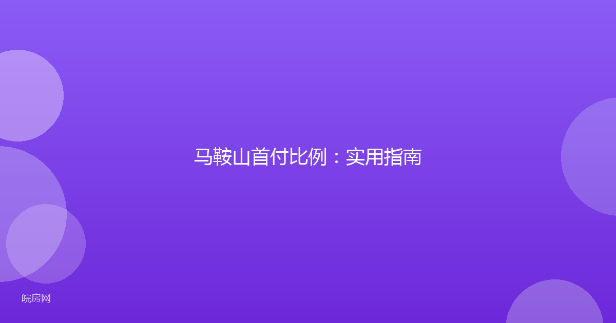 马鞍山首付比例：实用指南