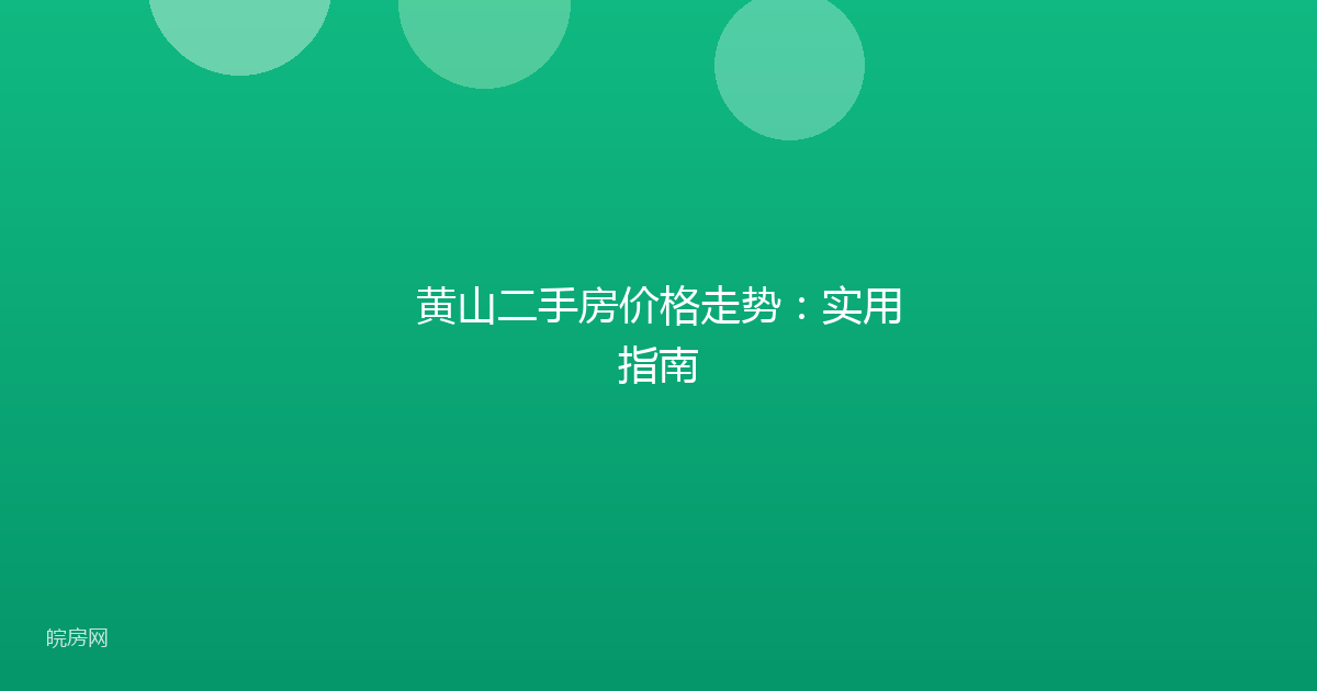 黄山二手房价格走势：实用指南