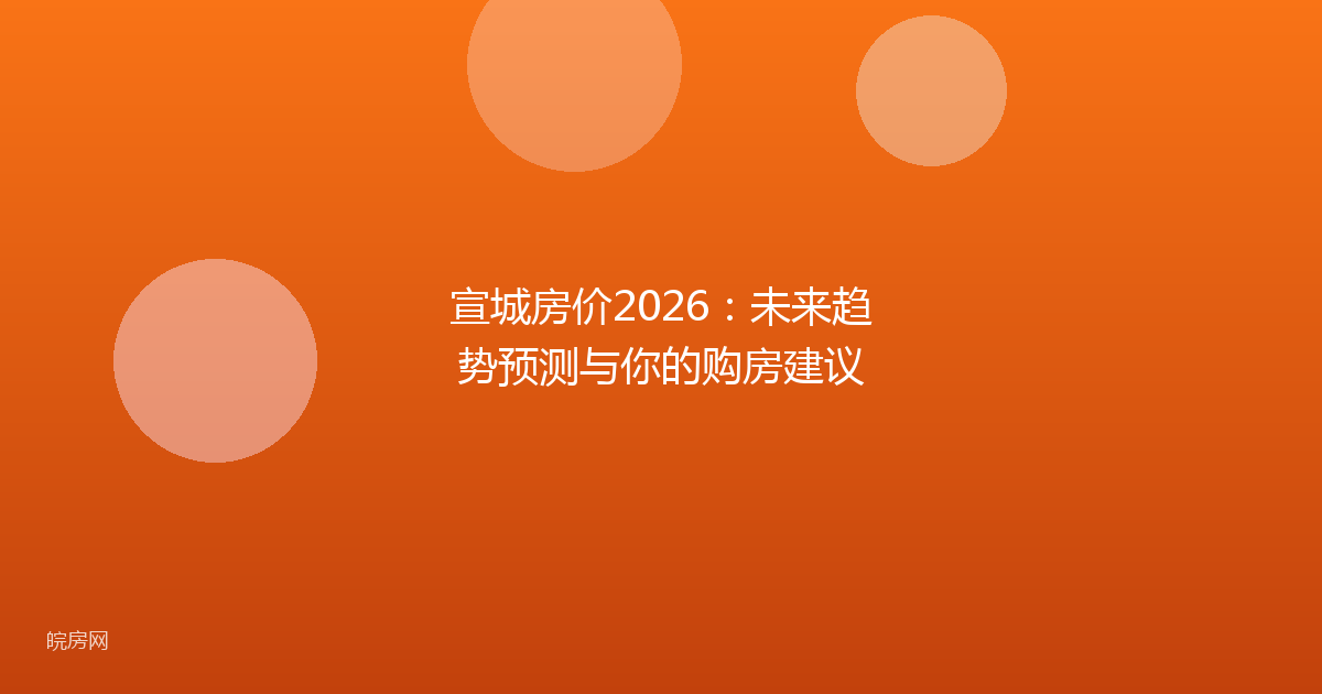 宣城房价2026：未来趋势预测与你的购房建议