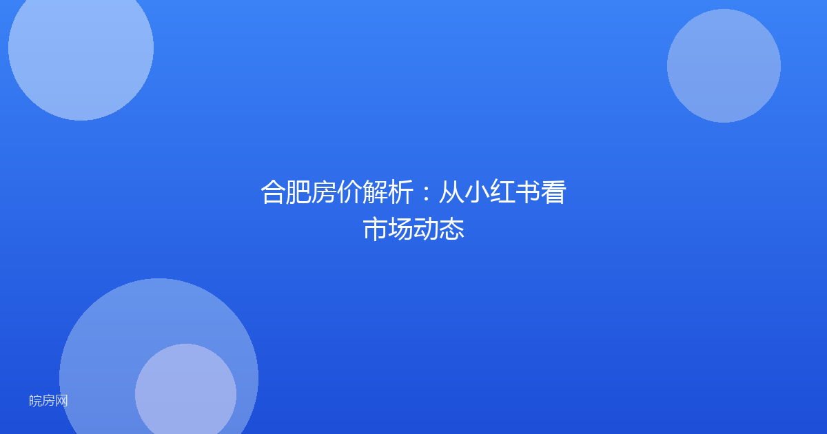 合肥房价解析：从小红书看市场动态