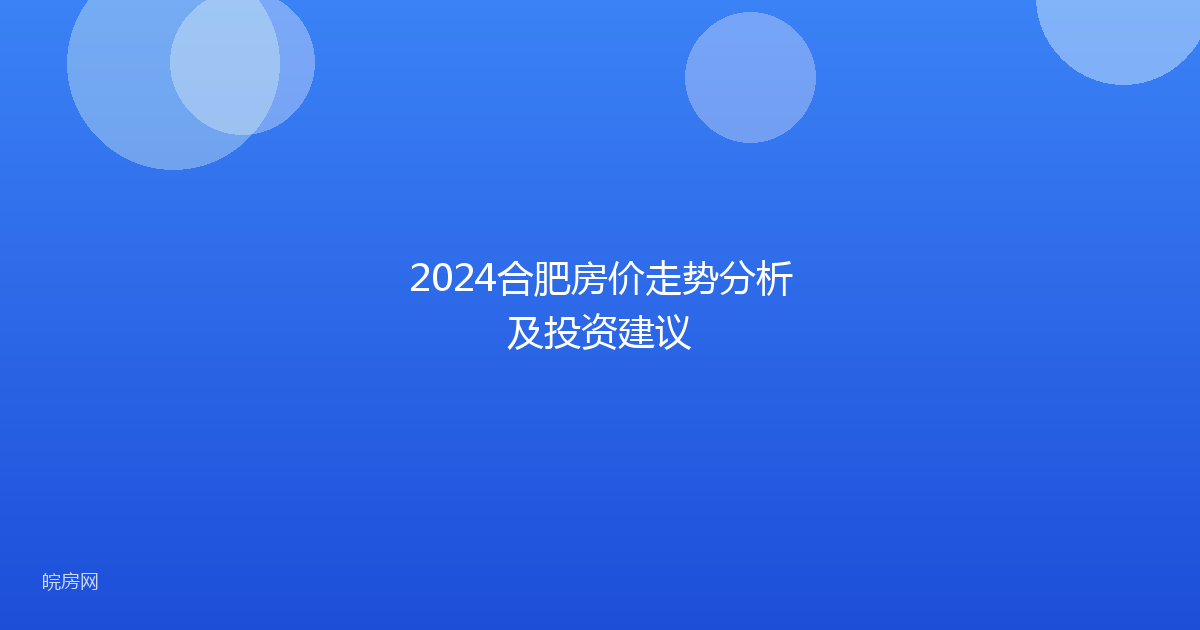 2024合肥房价走势分析及投资建议